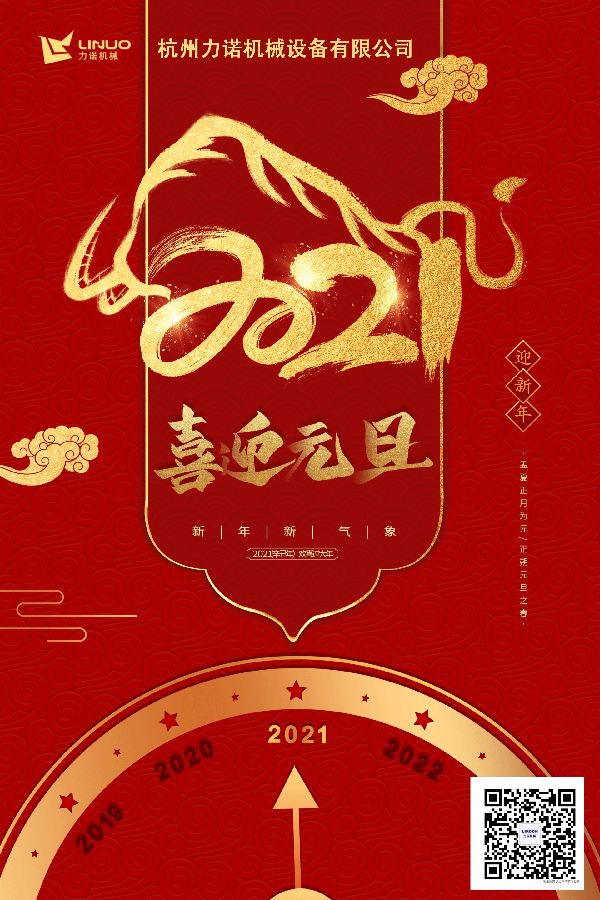 杭州力諾機(jī)械祝您元旦快樂！