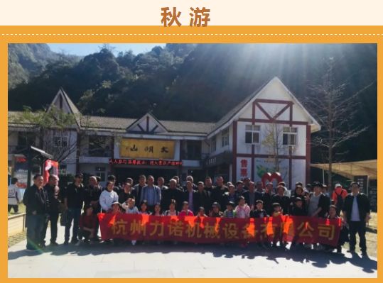 杭州力諾機(jī)械2020秋遊團建