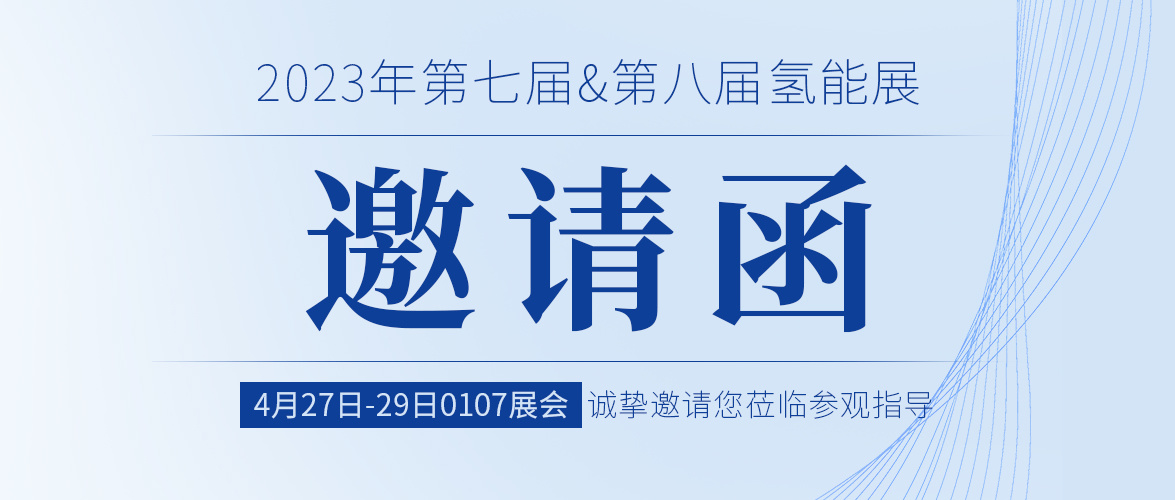 2023“企發氫博會(huì)”——力諾機(jī)械誠邀您莅臨參觀指導