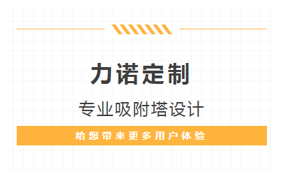 【必看(kàn)】力諾定制——專業(yè)吸附塔設計